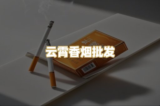 云霄香烟批发